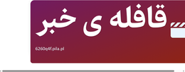 قافله ی خبر