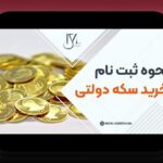 همه چیز درباره ثبت نام سکه: راهنمای کامل برای شروع در سایت شرط بندی