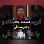 همه چیز درباره على صادقى و تأثیر آن در سایت شرطبندی ایرانی