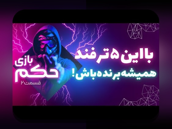 آشنایی با بازی شرطی پولی حکم در سایت شرط بندی: رازهای موفقیت و نکات مهم