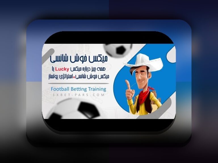 چرا وان ایکس بت ویکی پدیا برای کاربران ایرانی اهمیت دارد؟ بررسی جامع سایت شرط بندی و اطلاعات دقیق درباره وان ایکس بت ویکی پدیا