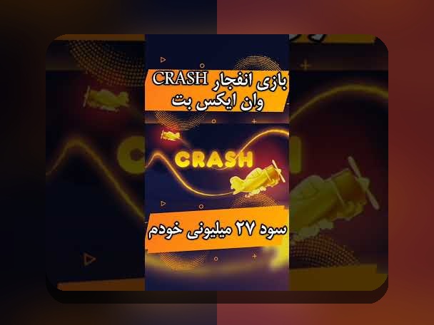 راهنمای کامل دانلود بازی انفجار وان ایکس بت: چگونه می‌توانید از این بازی در سایت شرط بندی بهره‌مند شوید؟
